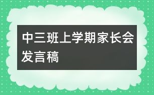 中三班上學(xué)期家長會發(fā)言稿