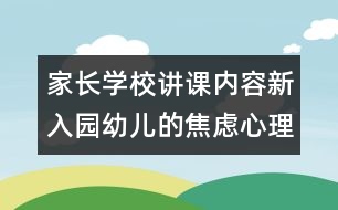 家長學校講課內(nèi)容新入園幼兒的焦慮心理