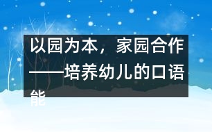 以園為本，家園合作――培養(yǎng)幼兒的口語能力