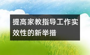 提高家教指導工作實效性的新舉措