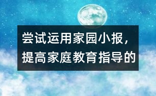 嘗試運用家園小報,，提高家庭教育指導的實效性