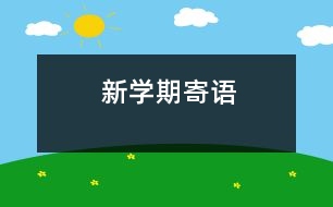 新學(xué)期寄語(yǔ)