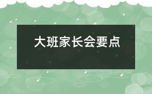 大班家長(zhǎng)會(huì)要點(diǎn)