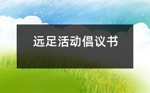 遠(yuǎn)足活動倡議書