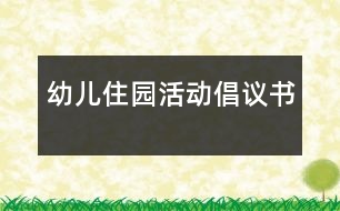 幼兒住園活動(dòng)倡議書(shū)