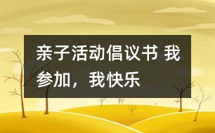 親子活動倡議書 我參加，我快樂