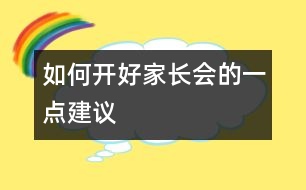 如何開好家長會的一點建議