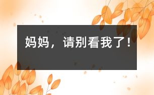 媽媽，請別看我了！