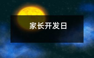 家長(zhǎng)開(kāi)發(fā)日