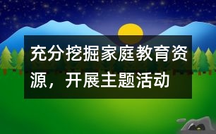 充分挖掘家庭教育資源，開展主題活動