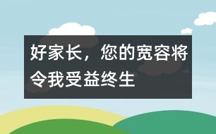 好家長，您的寬容將令我受益終生