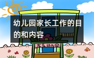 幼兒園家長工作的目的和內(nèi)容