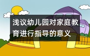 淺議幼兒園對家庭教育進行指導的意義