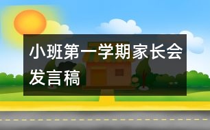 小班第一學期家長會發(fā)言稿