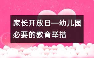 家長(zhǎng)開放日―幼兒園必要的教育舉措