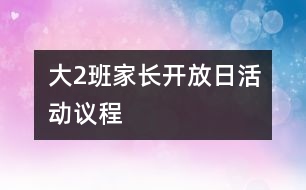 大（2）班家長開放日活動議程