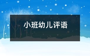 小班幼兒評(píng)語