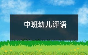 中班幼兒評語