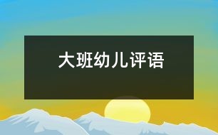 大班幼兒評(píng)語(yǔ)