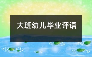 大班幼兒畢業(yè)評(píng)語