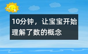 10分鐘，讓寶寶開始理解了數(shù)的概念