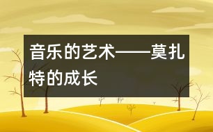 音樂的藝術(shù)――莫扎特的成長