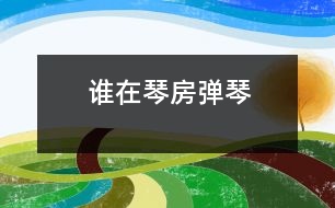 誰在琴房彈琴