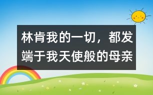 林肯：我的一切，都發(fā)端于我天使般的母親