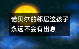 諾貝爾的鄰居：這孩子永遠(yuǎn)不會(huì)有出息