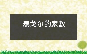 泰戈?duì)柕募医?></p>
<P> <P><FONT size=3> 羅賓德拉納特?泰戈?duì)柺怯《冉罱艹龅脑?shī)人之-,他被譽(yù)為印度近代文學(xué)的奠基人。在他60余的創(chuàng)作生涯中,給人們留下了五十多本清新雋永的詩(shī)集,被譽(yù)為“詩(shī)圣”。泰戈?duì)栔阅軌蛉〉萌绱溯x煌的成就,與他所受到的家庭教育是分不開(kāi)的。</FONT></P><P><FONT size=3> 泰戈?duì)柕母赣H是一位文學(xué)家、哲學(xué)家和社會(huì)活動(dòng)家。父親的朋友經(jīng)常來(lái)他家里誦讀詩(shī)文、討論哲學(xué)、表演戲劇,這給尚在幼年時(shí)期的泰戈?duì)栆院艽蟮挠绊憽K母赣H根據(jù)印度是“詩(shī)之國(guó)”的自然環(huán)境和條件,把詩(shī)歌作為教育孩子的一個(gè)有力武器。當(dāng)泰戈?duì)栕隽瞬缓玫氖虑闀r(shí),他的母親必定會(huì)背誦一首小詩(shī)告誡他:當(dāng)他在學(xué)校里學(xué)了新字母之后,他的父親教給他的輔導(dǎo)課,就是一首優(yōu)美的抒情詩(shī);當(dāng)?shù)貙W(xué)了數(shù)、理、化等課程的法則、公式后,他的父親又精心地幫助他把這些抽象的法則、公式,用詩(shī)的形式加以編排,使他們讀起來(lái)瑯瑯上口,便于記憶。由于泰戈?duì)枏男【蜕钤谠?shī)歌的海洋之中,受到了詩(shī)歌的感染熏陶,所以他到八歲肘,就開(kāi)始了學(xué)習(xí)寫(xiě)詩(shī),十四歲就發(fā)表了愛(ài)國(guó)詩(shī)《現(xiàn)代印度教――廟會(huì)》,這為他后來(lái)成為一位偉大的詩(shī)人打下了堅(jiān)實(shí)的基礎(chǔ)。</FONT></P> </P> <P></P> </div>
</div>
</div>
<div id=