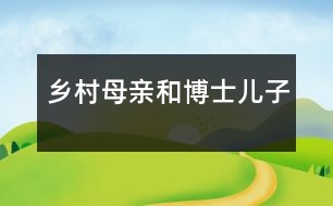 鄉(xiāng)村母親和博士?jī)鹤?></p>										
													                                    <P>　　                                                                               中國(guó)白話文的倡導(dǎo)者、新文化運(yùn)動(dòng)的開拓者，榮獲35項(xiàng)美國(guó)博士桂冠的中國(guó)大學(xué)者胡適(1891-1962，名適，字適之)，是安徽省績(jī)溪縣上莊人。其父胡鐵花系清末貢生，曾在東三省、廣東乃至臺(tái)灣省任官職；母親馮順弟(續(xù)弦)比其父小30歲，是一鄉(xiāng)村良家女子。胡適三歲時(shí)，父親即病故。23歲的寡母做了鄉(xiāng)村大家族的主母，對(duì)惟一的兒子悉心教育，遵夫囑，令他讀書，終于把胡適培養(yǎng)成材。 <BR>    胡適三歲隨母在上莊接受教育，13歲離開母親赴上海求學(xué)。9年的鄉(xiāng)村生活，對(duì)他的一生產(chǎn)生了巨大深刻、無(wú)以替代的影響。他在《四十自述》中寫道：我母親的氣量大，性子好，又因?yàn)樽隽撕竽负笃牛率铝粜?，事事格外容忍。大哥的女兒比我小一歲，她的飲食衣料和我的總是一樣。我和她有小爭(zhēng)執(zhí)，總是我吃虧，母親總是責(zé)備我，要我事事讓她。后來(lái)大嫂二嫂都生了兒子，她們生氣時(shí)便打罵孩子來(lái)出氣，一面打，一面用尖刻有刺的話罵給別人聽。我母親只裝作不聽見。有時(shí)候她實(shí)在忍不住了，便悄悄走出門去……我母親待人最仁慈，最溫和，從來(lái)沒有一句傷人感情的話。但她有時(shí)候也很有剛氣，不受一點(diǎn)人格上的侮辱。我家五叔是個(gè)無(wú)業(yè)的浪人，有一天在煙館里發(fā)牢騷，說(shuō)我母親家中有事總請(qǐng)某人幫忙，大概總有什么好處給他。這句話傳到我母親耳中，她氣得大哭，請(qǐng)了幾位本家來(lái)，把五叔喊來(lái)，她當(dāng)面質(zhì)問(wèn)他她給了某人什么好處。直到五叔當(dāng)眾認(rèn)錯(cuò)賠罪，她才罷休。 <BR>    嫂嫂的生氣的臉和媽媽的格外容忍，在小胡適的心坎上留下了深刻的烙印。他日后好脾氣的養(yǎng)成，和他這段日子的冷眼旁觀很有關(guān)系。 <BR>    胡適母親對(duì)小胡適的學(xué)習(xí)更是重視。三歲前在臺(tái)灣生活時(shí)，胡適父母即讓他認(rèn)方塊字，學(xué)了約有一千字?；氐桨不占亦l(xiāng)時(shí)，胡適才三歲零幾個(gè)月，但母親望其讀書心切，就讓他在其四叔開的私塾里念書。因?yàn)閭€(gè)子太小，還要把他從念書的高凳上抱上抱下。胡適從小就對(duì)讀書有興趣，他母親的紅色制度是一個(gè)重要原因。別的小孩學(xué)費(fèi)只有兩元，而胡適的母親渴望他讀書，故學(xué)金特別優(yōu)厚，第一年就送六元，以后每年遞增，最后一年加到二十元。母親囑托先生要為他講書，每讀一字，須講一字的意思；每讀一句，須講一句的意思。懂得了書中的意思，就避免了小和尚念經(jīng)，有口無(wú)心，這使胡適在學(xué)習(xí)上比一般的孩子更扎實(shí)，九歲就能看《水滸傳》，為他在兒童生活史上打開了一個(gè)新鮮的世界。他不但把大量的小說(shuō)看進(jìn)去，還能把小說(shuō)講出來(lái)，向周圍的本家姐妹們說(shuō)書。這種講，逼他把文言文的故事翻成績(jī)溪土話，使他更了解了古文的文理。即使是尊貴顯赫者，他的身上也會(huì)留有卑賤低微的母親品格的烙印。 <BR>    胡適母親對(duì)胡適既是慈母兼嚴(yán)父，又是恩師兼嚴(yán)師。她從不溺愛獨(dú)子。胡適說(shuō)：她從來(lái)不在別人面前罵我一句，打我一下。我做錯(cuò)了事，她只對(duì)我望一眼，我看見了她的嚴(yán)厲目光，就嚇住了。犯的事小，她等第二天早晨我睡醒時(shí)才教訓(xùn)我。犯的事大，她等到晚上人靜時(shí)，關(guān)了房門，先責(zé)備我，然后行罰。胡適在《自述》中講過(guò)這樣一個(gè)例子：有一個(gè)初秋的夜晚，我吃了晚飯，在門口玩，身上只穿著一件單背心。這時(shí)候我母親的妹子玉英姨母在我家住，她怕我冷了，拿了一件小衫出來(lái)叫我穿上。我不肯穿，她說(shuō)：穿上吧，涼了。我隨口答道：娘(涼)什么！老子都不老子呀。我剛說(shuō)了這句話，一抬頭，看見母親從家里走出來(lái)，我趕快把小衫穿上。她已聽見這句輕薄的話了。晚上人靜后她罰我跪下，重重責(zé)罰了一頓。她說(shuō)：你沒了老子，是多么得意的事！好用來(lái)說(shuō)嘴！她氣得坐著發(fā)抖，也不許我上床去睡。我跪著哭，用手擦眼淚，不知擦進(jìn)了什么霉菌，后來(lái)足足害了一年多的眼翳病。醫(yī)來(lái)醫(yī)去，總醫(yī)不好。母親心里又悔又急，聽說(shuō)眼翳可以用舌頭舔去，有一夜她把我叫醒，真用舌頭舔我的眼翳。胡適母親這種既嚴(yán)厲又保護(hù)其自尊心的教育方式，使胡適從小就懂得正經(jīng)做人，愛惜名譽(yù)，這為他日后的不斷上進(jìn)奠定了基礎(chǔ)。 <BR>    胡適13歲時(shí)，母親毅然將他送往上海求學(xué)。徽州人固有十三四歲，往外一丟送男孩出外學(xué)徒經(jīng)商的習(xí)慣，但胡適畢竟是他母親年輕守寡朝夕相處的獨(dú)子！深明事理的母親送兒子上路時(shí)沒有在兒子和眾人面前掉一滴淚。 <BR>    到上海后，胡適初進(jìn)梅溪學(xué)堂，后因其課程設(shè)置不完備，又進(jìn)澄衷學(xué)堂，后轉(zhuǎn)學(xué)中國(guó)公學(xué)。接受了許多新知識(shí)、新觀念的胡適，經(jīng)過(guò)一番曲折，于清宣統(tǒng)二年(公元1910年)考取庚子賠款官費(fèi)赴美留學(xué)。此時(shí)他年僅19歲。因行期由政府決定，他竟未能回家鄉(xiāng)向母親告別。 <BR>    胡適在美國(guó)康乃爾大學(xué)初讀農(nóng)科，經(jīng)過(guò)一年半后改讀政治、經(jīng)濟(jì)，兼攻文學(xué)、哲學(xué)，后又赴紐約哥倫比亞大學(xué)，攻讀哲學(xué)。在美留學(xué)7年間，胡適與母親只能保持書信來(lái)往。他母親在病重時(shí)也不讓人告訴兒子，以免他中斷學(xué)業(yè)。非但如此，母親還借錢為兒子買書。胡適曾在《留學(xué)日記》中寫道：得家書，敘貧狀，老母至以首飾抵借過(guò)年。不獨(dú)此也，宋煥家有圖書集成一部，今以家貧，愿減價(jià)出售，至減至八十元。吾母知余欲得此書，遂借貸為兒子購(gòu)之。吾母遭此窘狀，猶處處為兒子設(shè)想如此。 <BR>    至1917年7月，胡適在美國(guó)學(xué)成回國(guó)，被北京大學(xué)校長(zhǎng)蔡元培聘為教授。是年12月，奉母命回家鄉(xiāng)與村姑江冬秀女士完婚，次年7月，江即北上與胡團(tuán)聚，直至白頭。當(dāng)年11月，胡適的母親病逝。第二天胡適接到電訊，和夫人回家治喪。胡母辛勞一生，看到了兒子的成材，也可瞑目了。但胡適心中的悲痛卻是難以言表，在《先母行述》中，他寫下這樣36個(gè)字：生未能養(yǎng)，病未能侍，畢世勤勞未能絲毫分任，生死永訣乃亦未能一面。平生慘痛，何以如此！后胡適又發(fā)表詩(shī)作《十二月一日奔喪到家》紀(jì)念母親：依舊竹竿尖，依舊溪橋，只少了我的心頭狂跳！何消說(shuō)一世的深恩未報(bào)！何消說(shuō)十年來(lái)的家庭夢(mèng)想，都一一煙消云散！只今日到家時(shí)，更何處尋她那一聲好呀！來(lái)了！大學(xué)者、洋博士胡適與其鄉(xiāng)村母親馮順弟的情深義重，鄉(xiāng)村母親培養(yǎng)獨(dú)子成材的種種軼事，將永遠(yuǎn)給后人以有益的啟迪。                                                                                                                                                                </P>                      <P></P>                      						</div>
						</div>
					</div>
					<div   id=