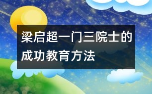 梁啟超：“一門三院士”的成功教育方法