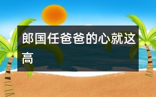 郎國任：爸爸的心就這高