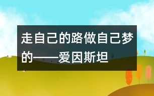 走自己的路做自己夢的――愛因斯坦