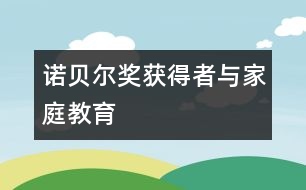 諾貝爾獎(jiǎng)獲得者與家庭教育