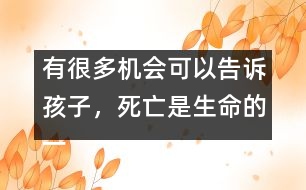 有很多機會可以告訴孩子，死亡是生命的一部分