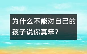 為什么不能對自己的孩子說“你真笨”？