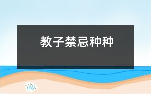 教子禁忌種種