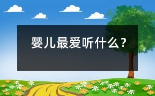 嬰兒最愛聽什么？