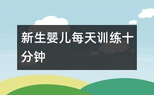 新生嬰兒：每天訓練十分鐘