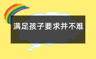 滿足孩子要求并不難