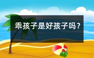 乖孩子是好孩子嗎？