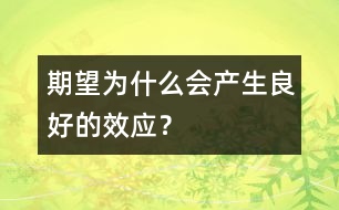 期望為什么會(huì)產(chǎn)生良好的效應(yīng)？