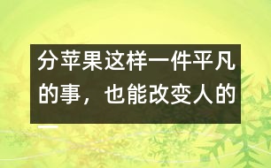 分蘋果這樣一件平凡的事，也能改變?nèi)说囊簧?></p>										
													            <br>            <P>　　一個人一生中最早受到的教育來自家庭，來自母親對孩子的早期教育?！?/P><P>　　美國一位著名心理學(xué)家為了研究母親對人一生的影響，在全美選出50位成功人士，他們都在各自的行業(yè)中獲得了卓越的成就，同時又選出50名有犯罪記錄的人，分別去信給他們，請他們談?wù)勀赣H對他們的影響。有兩封回信給他的印象最深。一封來自白宮的一位著名人士，一封來自監(jiān)獄―名服刑的犯人。他們談的都是同―件事：小時侯母親給他們分蘋果?！?/P><P>　　那位犯人在信中這樣寫道：小時候，有一天媽媽拿來幾個蘋果，紅紅綠綠，大小各不同。我―眼就看見中間的一個又紅又大，十分喜歡，非常想要。這時，媽媽把蘋果放在桌上，問我和弟弟：你們想要哪個？我剛想說我想要最大最紅的那個，這時弟弟搶先說出了我想說的話。媽媽聽了，瞪了他―眼，責(zé)備他說：“好孩子要學(xué)會把好東西讓給別人，不能總想著自己。”于是我靈機(jī)一動，改口說：“媽媽，我想要那個最小的，把大的留給弟弟吧?！眿寢屄犃朔浅８吲d，在我的臉上親了一下，并把那個又紅又大的蘋果獎勵給我。　</P><P>　　我得到了我想要的東西，從此我學(xué)會了說謊。以后，我又學(xué)會了打架、偷、搶。為了得到想要的東西，我不擇手段。直到現(xiàn)在，我被送進(jìn)了監(jiān)獄。　</P><P>　　那位來自白宮的著名人士是這樣寫的：小時候，有一天媽媽拿來幾個蘋果，紅紅綠綠，大小各不同。我和弟弟們都爭著要大的，媽媽把那個最大最紅的蘋果舉在手中，對我們說：“這個蘋果最大最紅最好吃，誰都想要得到它。很好，現(xiàn)在讓我們來做個比賽。我把門前的草坪分成三塊，你們?nèi)艘蝗艘粔K，負(fù)責(zé)修剪好。誰干得最快最好，誰就有權(quán)得到它?！蔽覀?nèi)吮荣惓?。結(jié)果我贏了那個最大的蘋果?！?/P><P>　　我非常感謝母親，她讓我明白一個最簡單也是最重要的道理：要想得到最好的，就必須努力爭第一。她一直都是這樣教育我們的，也是這樣做的。在我們家里，你想要什么好東西就必須通過比賽來贏得，這很公平。你想要什么、想要多少，就必須為此付出多少努力和代價?！?/P><P>　　母親是孩子的第一任教師，你可以教他說第一句謊話，也可以教他做一個誠實的永遠(yuǎn)努力爭第一的人?！?/P><P>　　摘自《上海家庭報》<BR></P>            <br>            <br>            <font color=