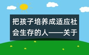 把孩子培養(yǎng)成適應社會生存的人――關于德性與適應