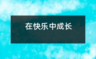 在快樂(lè)中成長(zhǎng)