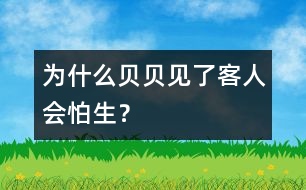 為什么貝貝見了客人會(huì)怕生？