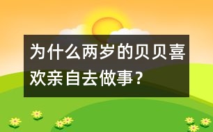 為什么兩歲的貝貝喜歡親自去做事？