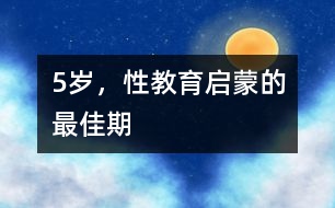 5歲，性教育啟蒙的最佳期