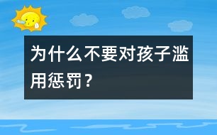 為什么不要對(duì)孩子濫用懲罰？